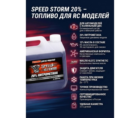 Топливо для радиоуправляемых машин Speed Storm Car 3л 20%  - SSC-20-3