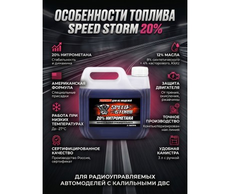 Топливо для радиоуправляемых машин Speed Storm Car 3л 20%  - SSC-20-3