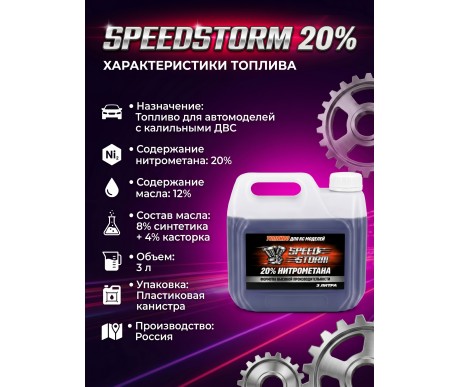 Топливо для радиоуправляемых машин Speed Storm Car 3л 20%  - SSC-20-3