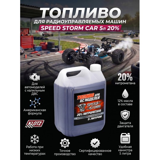Топливо для радиоуправляемых машин Speed Storm Car 5л 20%  - SSC-20-5