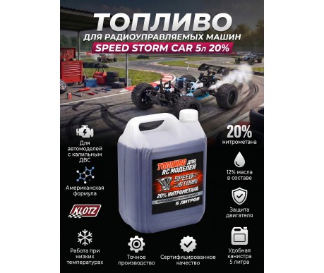 Топливо для радиоуправляемых машин Speed Storm Car 5л 20%  - SSC-20-5