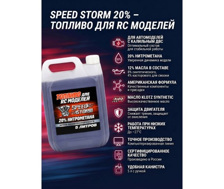 Топливо для радиоуправляемых машин Speed Storm Car 5л 20%  - SSC-20-5