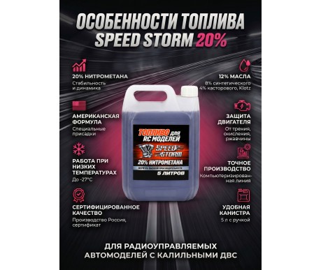 Топливо для радиоуправляемых машин Speed Storm Car 5л 20%  - SSC-20-5