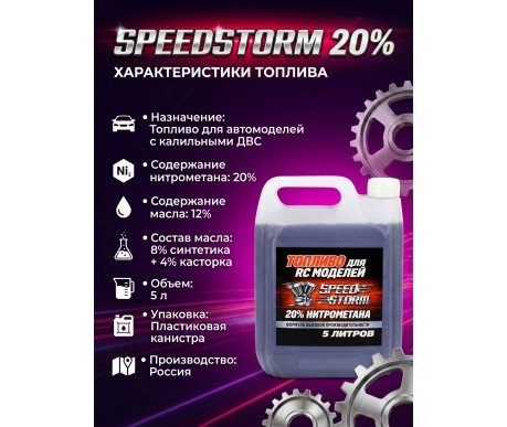 Топливо для радиоуправляемых машин Speed Storm Car 5л 20%  - SSC-20-5