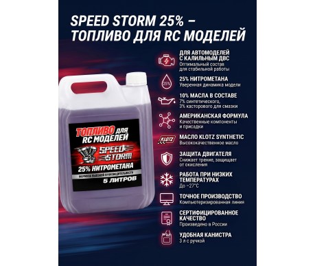 Топливо для радиоуправляемых машин Speed Storm Car 5л 25%  - SSC-25-5