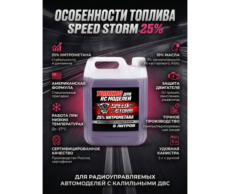 Топливо для радиоуправляемых машин Speed Storm Car 5л 25%  - SSC-25-5