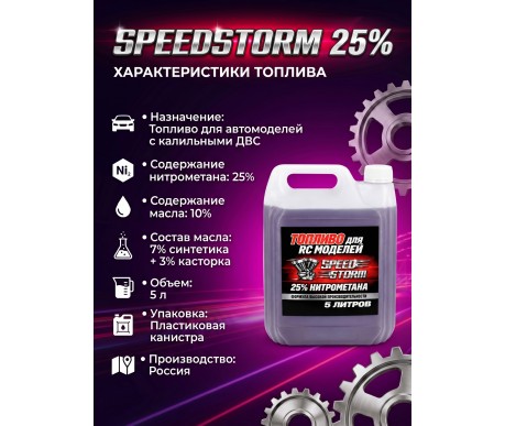Топливо для радиоуправляемых машин Speed Storm Car 5л 25%  - SSC-25-5