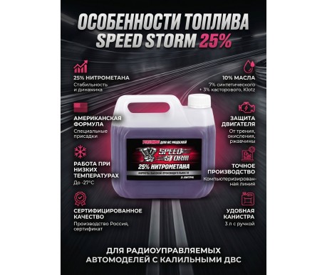 Топливо для радиоуправляемых машин Speed Storm Car 3л 25%  - SSC-25-3