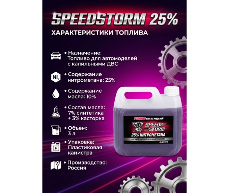 Топливо для радиоуправляемых машин Speed Storm Car 3л 25%  - SSC-25-3
