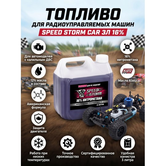 Топливо для радиоуправляемых машин Speed Storm Car 3л 16%  - SSC-16-3