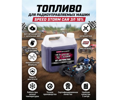 Топливо для радиоуправляемых машин Speed Storm Car 3л 16%  - SSC-16-3