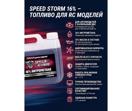 Топливо для радиоуправляемых машин Speed Storm Car 3л 16%  - SSC-16-3
