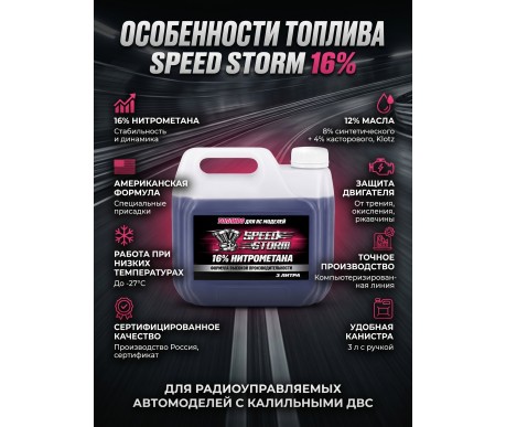 Топливо для радиоуправляемых машин Speed Storm Car 3л 16%  - SSC-16-3