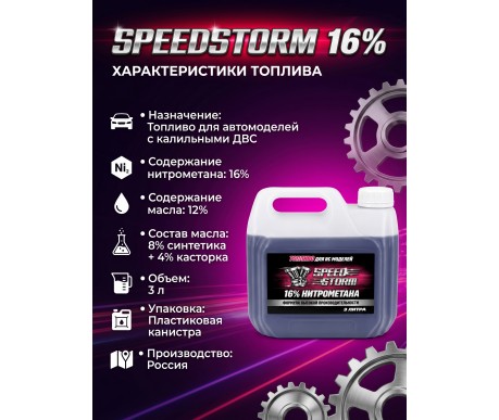 Топливо для радиоуправляемых машин Speed Storm Car 3л 16%  - SSC-16-3