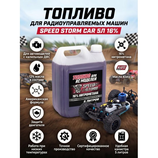 Топливо для радиоуправляемых машин Speed Storm Car 5л 16%  - SSC-16-5