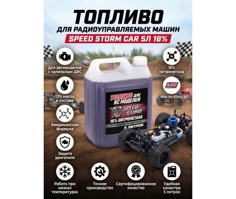 Топливо для радиоуправляемых машин Speed Storm Car 5л 16%  - SSC-16-5
