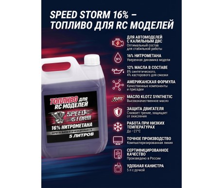 Топливо для радиоуправляемых машин Speed Storm Car 5л 16%  - SSC-16-5