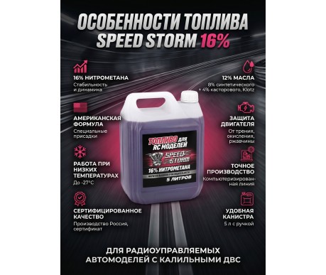 Топливо для радиоуправляемых машин Speed Storm Car 5л 16%  - SSC-16-5