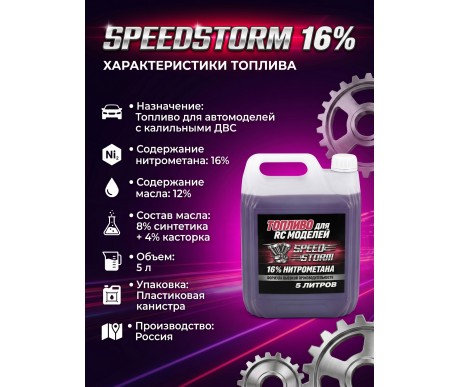 Топливо для радиоуправляемых машин Speed Storm Car 5л 16%  - SSC-16-5