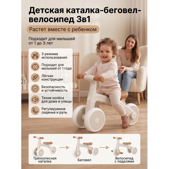 Детский беговел-велосипед 3в1, бежевый - TR004-BEIGE