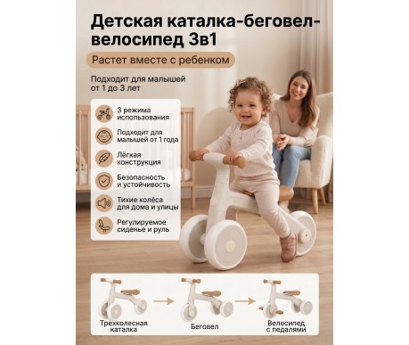 Детский беговел-велосипед 3в1, бежевый - TR004-BEIGE