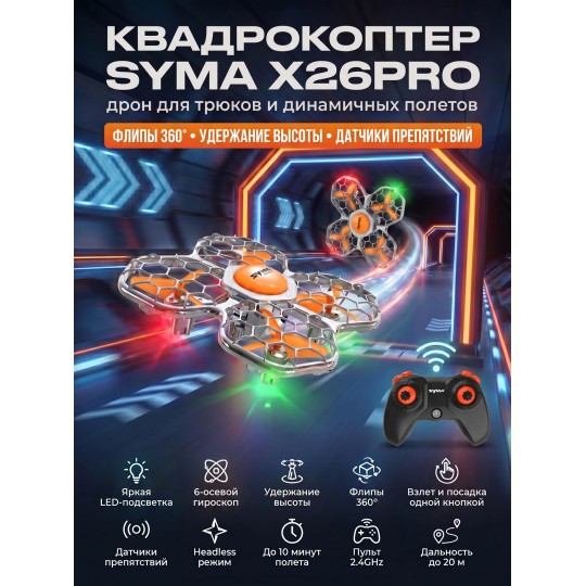 Квадрокоптер Syma X26PRO оранжевый - SYMA-X26PRO-ORANGE