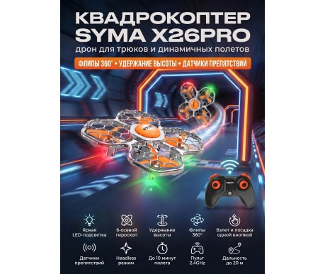 Квадрокоптер Syma X26PRO оранжевый - SYMA-X26PRO-ORANGE