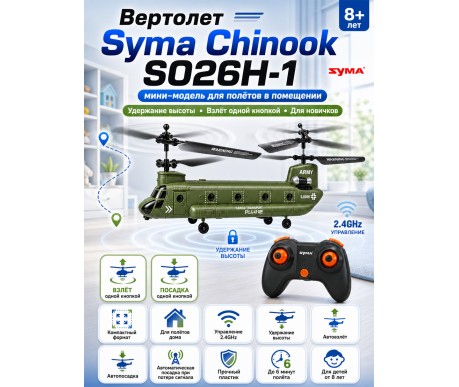 Радиоуправляемый вертолет Syma Chinook - SYMA-S026H-1
