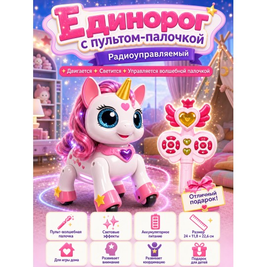 Интерактивный единорог на пульте управления - AW-6605