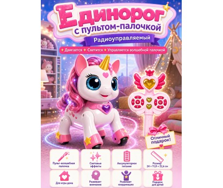 Интерактивный единорог на пульте управления - AW-6605