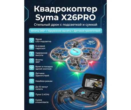 Квадрокоптер Syma X26PRO-E с сумкой - SYMA-X26PRO-E