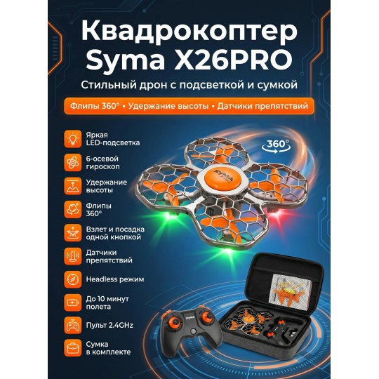 Квадрокоптер Syma X26PRO-E оранжевый с сумкой - SYMA-X26PRO-ER