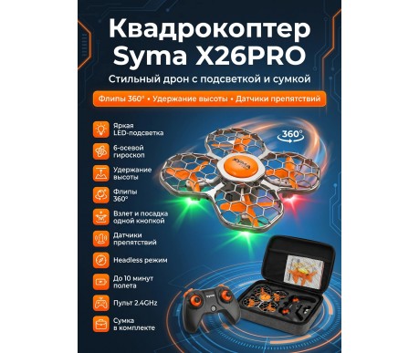 Квадрокоптер Syma X26PRO-E оранжевый с сумкой - SYMA-X26PRO-ER