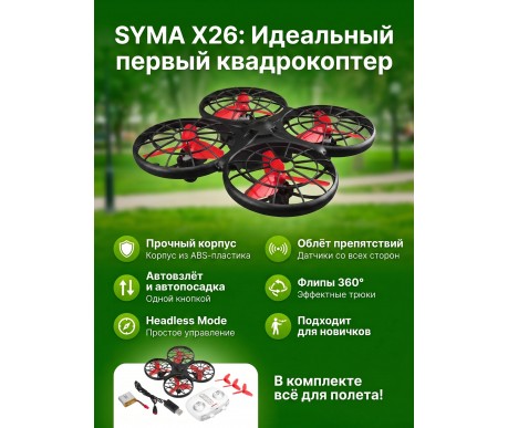 Радиоуправляемый квадрокоптер Syma X26 красный RTF 2.4G - SYMA-X26-RED