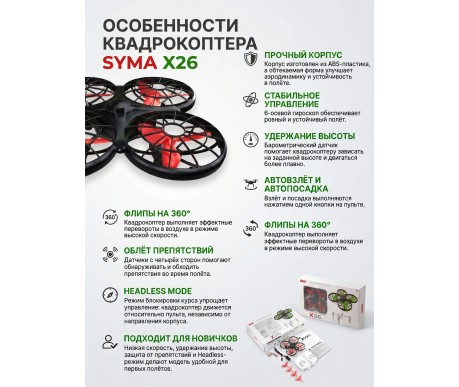 Радиоуправляемый квадрокоптер Syma X26 красный RTF 2.4G - SYMA-X26-RED