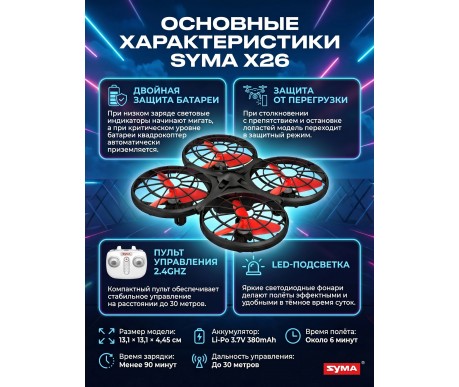 Радиоуправляемый квадрокоптер Syma X26 красный RTF 2.4G - SYMA-X26-RED