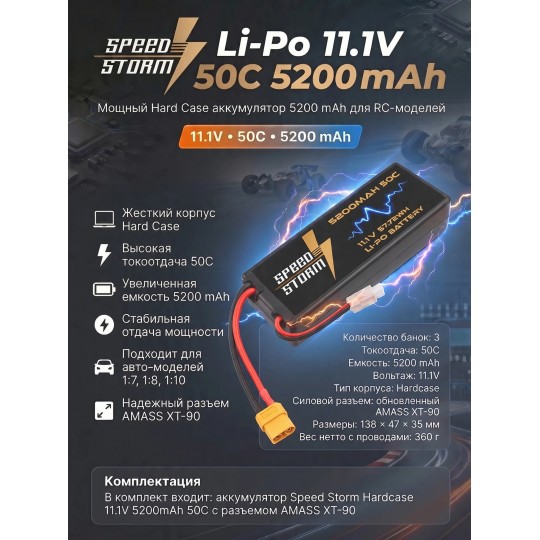 Аккумулятор Speed Storm Li-Po 11.1V 50C 5200 mAh Hard Case разъем XT90 - SS-3S5200-50-XT90