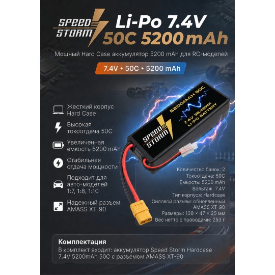 Аккумулятор Speed Storm Li-Po 7.4V 50C 5200 mAh Hard Case разъем XT90 - SS-2S5200-50-XT90