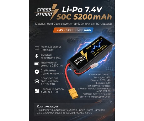 Аккумулятор Speed Storm Li-Po 7.4V 50C 5200 mAh Hard Case разъем XT90 - SS-2S5200-50-XT90