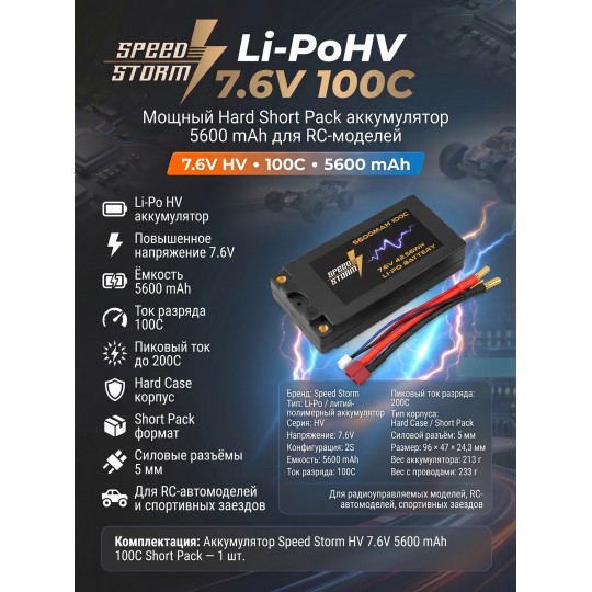 Аккумулятор Speed Storm Li-PoHV 7.6V 100C 5600 mAh Hard SP разъем T-plug (Deans) - SS-HV2S5600-100-D