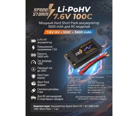 Аккумулятор Speed Storm Li-PoHV 7.6V 100C 5600 mAh Hard SP разъем T-plug (Deans) - SS-HV2S5600-100-D