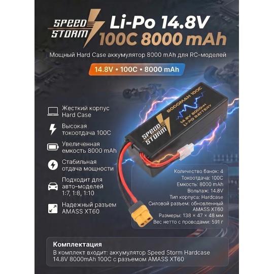 Аккумулятор Speed Storm Li-Po 14.8V 100C 8000 mAh Hard Case разъем XT60 - SS-4S8000-100-XT60