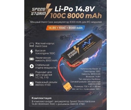 Аккумулятор Speed Storm Li-Po 14.8V 100C 8000 mAh Hard Case разъем XT60 - SS-4S8000-100-XT60