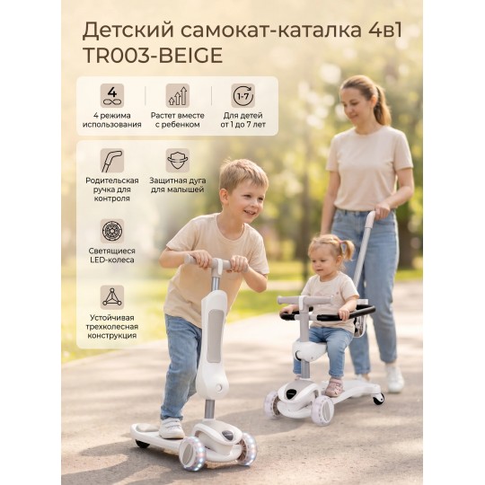 Детский самокат-каталка 4в1 - TR003-BEIGE