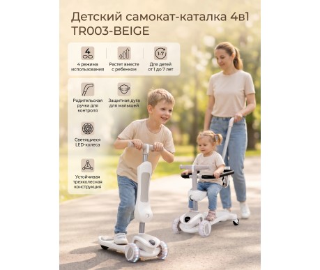 Детский самокат-каталка 4в1 - TR003-BEIGE