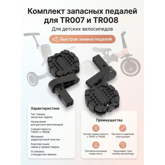Комплект педалей для велосипеда TR007, TR008 - TRP-002