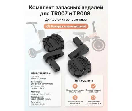 Комплект педалей для велосипеда TR007, TR008 - TRP-002