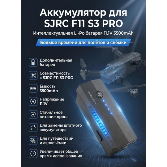 Аккумулятор Li-Po 11.1V 3500mAh для F11 S3 PRO - SJ-F11-S3-01