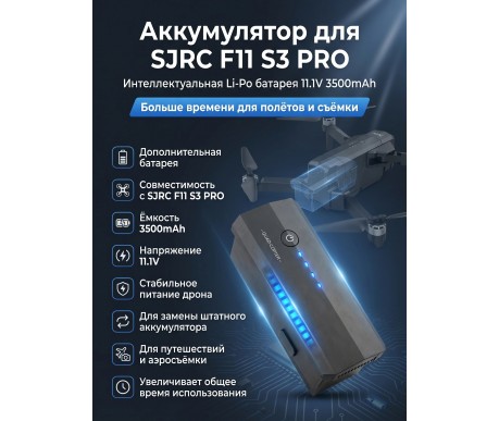 Аккумулятор Li-Po 11.1V 3500mAh для F11 S3 PRO - SJ-F11-S3-01