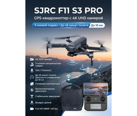 Квадрокоптер SJRC F11 S3 PRO 3-AXIS 4K EIS 5G 10KM GPS